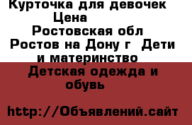 Курточка для девочек  › Цена ­ 1 300 - Ростовская обл., Ростов-на-Дону г. Дети и материнство » Детская одежда и обувь   
